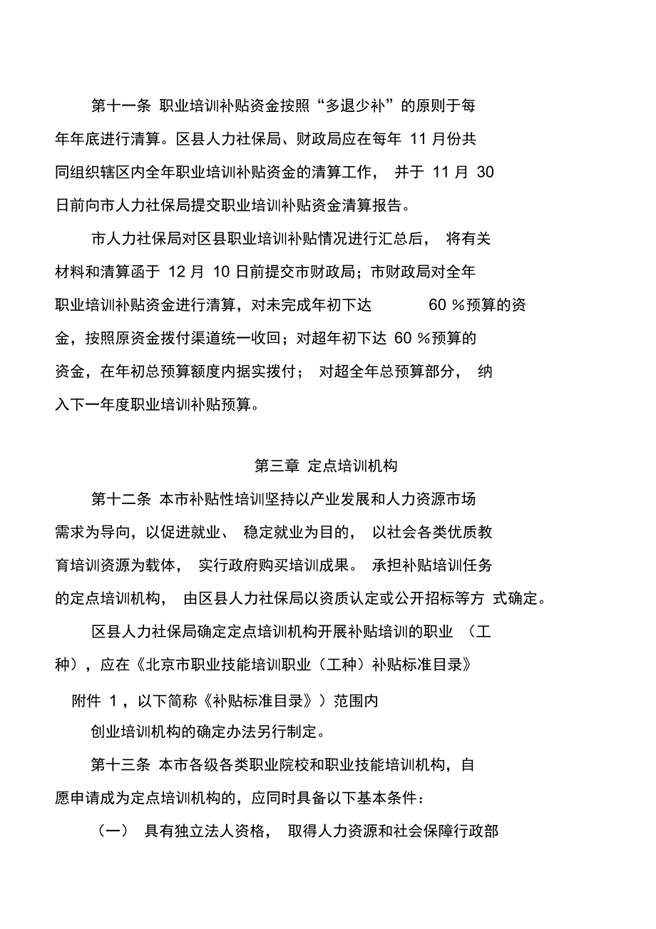 北京市职业培训补贴资金管理制度_第4页