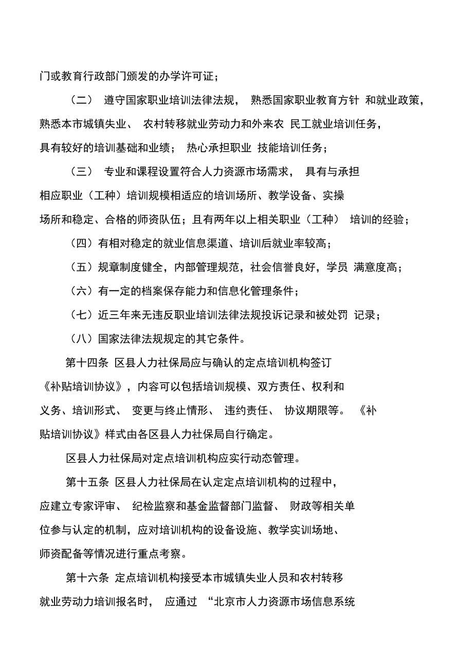 北京市职业培训补贴资金管理制度_第5页