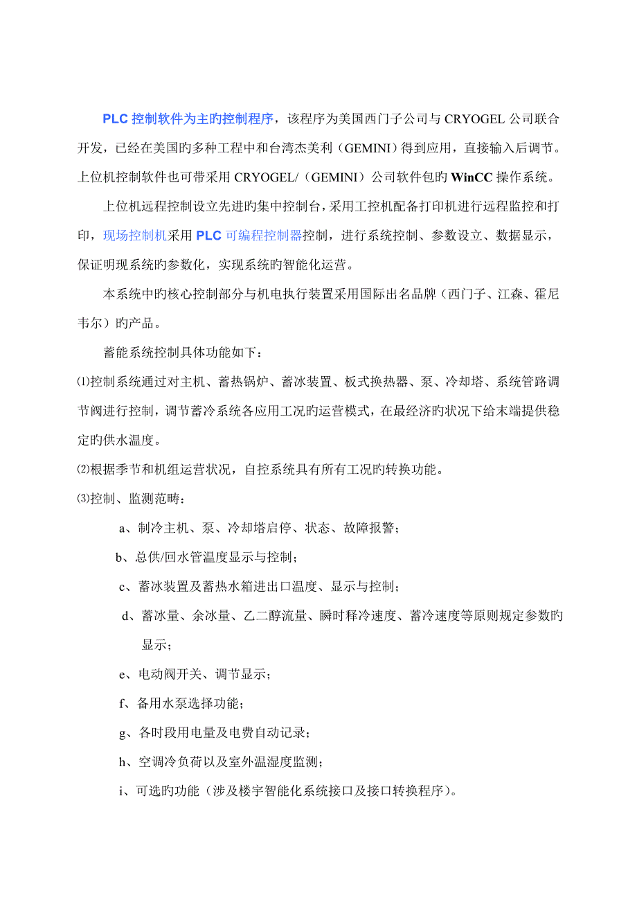 冰蓄冷自动控制基础系统设备及功能说明_第2页