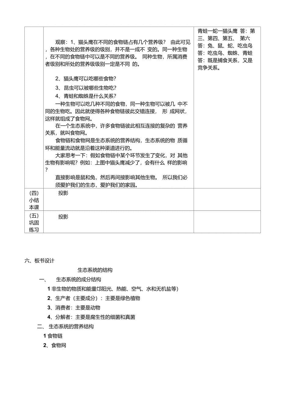 生态系统的结构教案_第5页