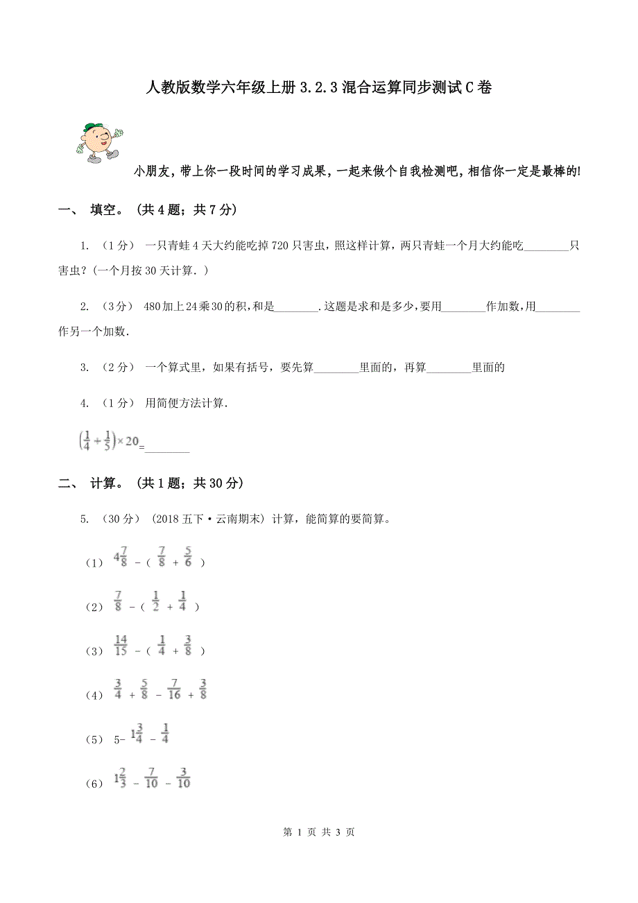 人教版数学六年级上册3.2.3混合运算同步测试C卷_第1页