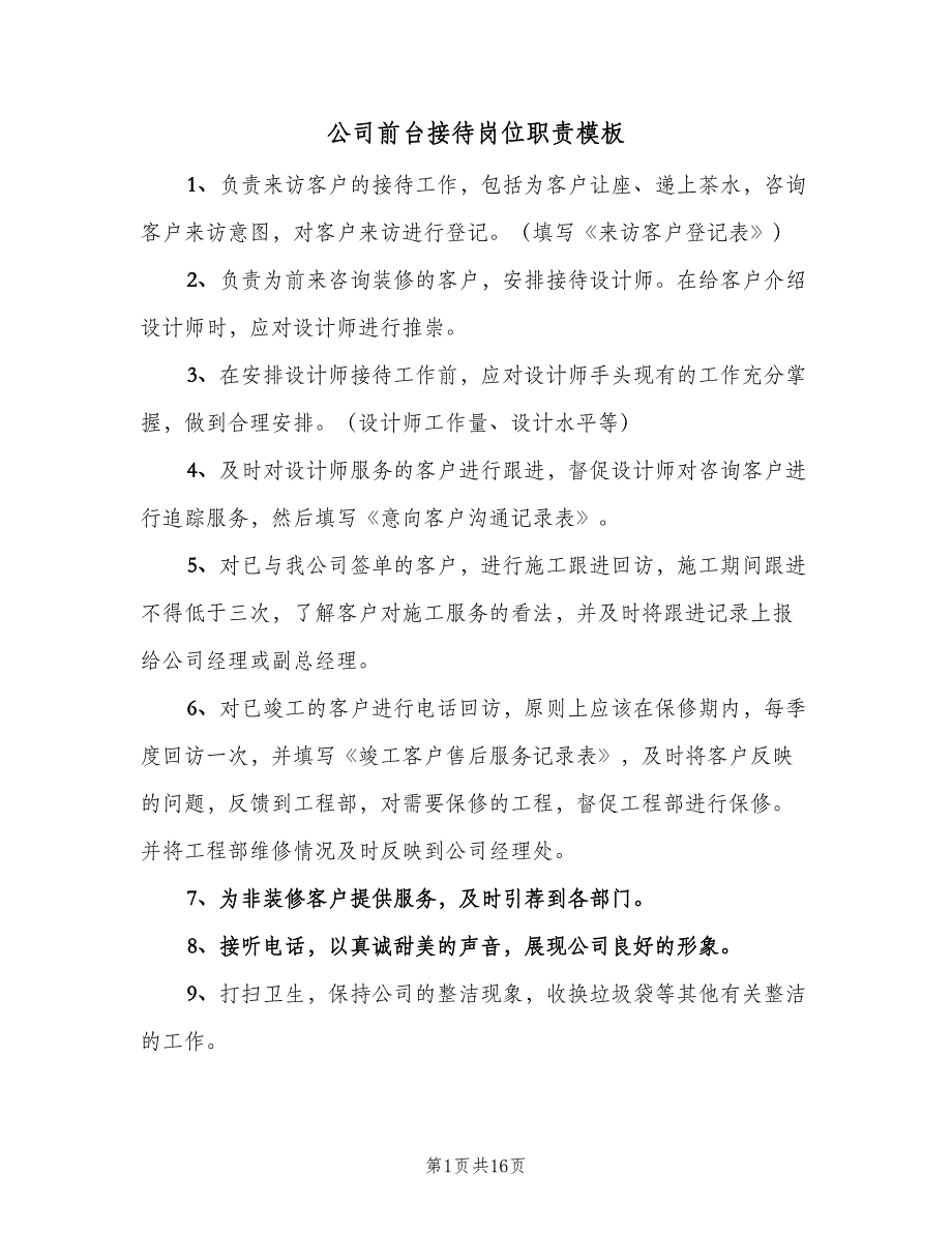 公司前台接待岗位职责模板（7篇）.doc_第1页