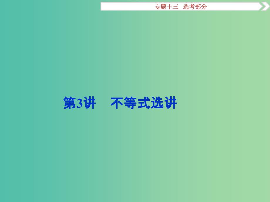 高考数学二轮复习 专题十三 选考部分 第3讲 不等式选讲课件 理.ppt_第1页