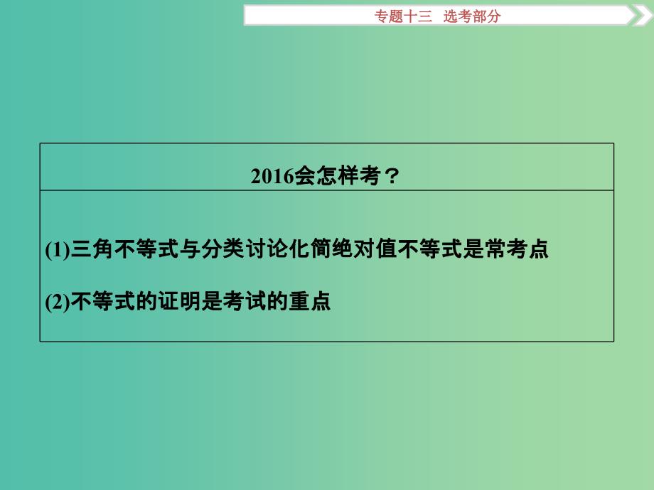 高考数学二轮复习 专题十三 选考部分 第3讲 不等式选讲课件 理.ppt_第3页