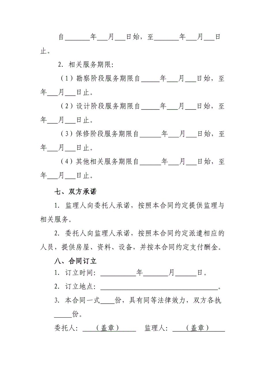 建设工程监理合同示范文本_第4页