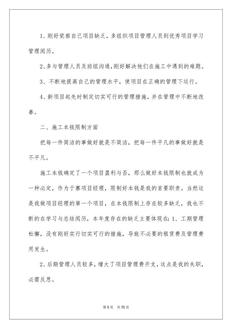 2023工程项目经理工作总结范文.docx_第5页