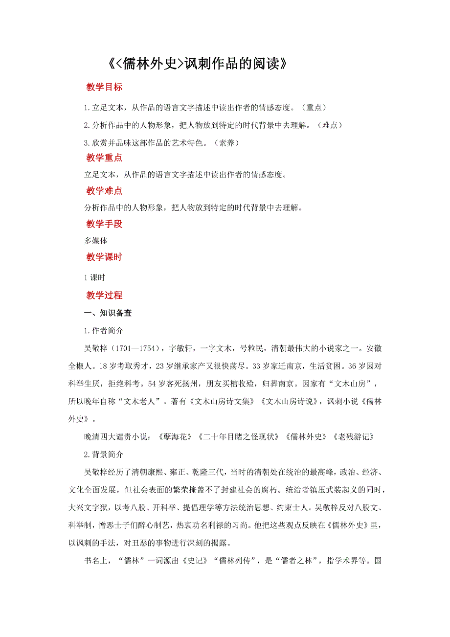 名著导读《儒林外史》讽刺作品的阅读培优课教学【教案】.docx_第1页