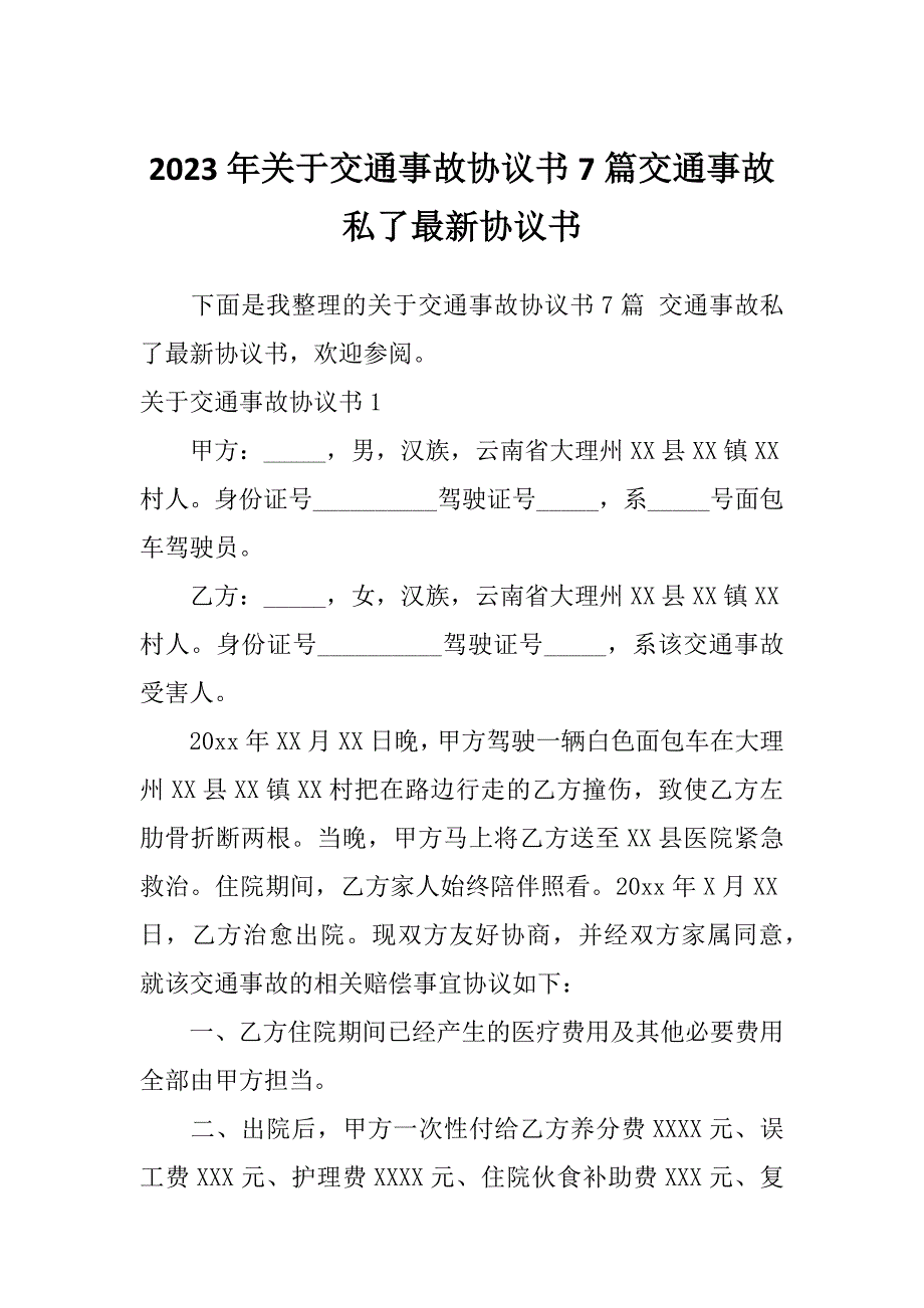 2023年关于交通事故协议书7篇交通事故私了最新协议书_第1页