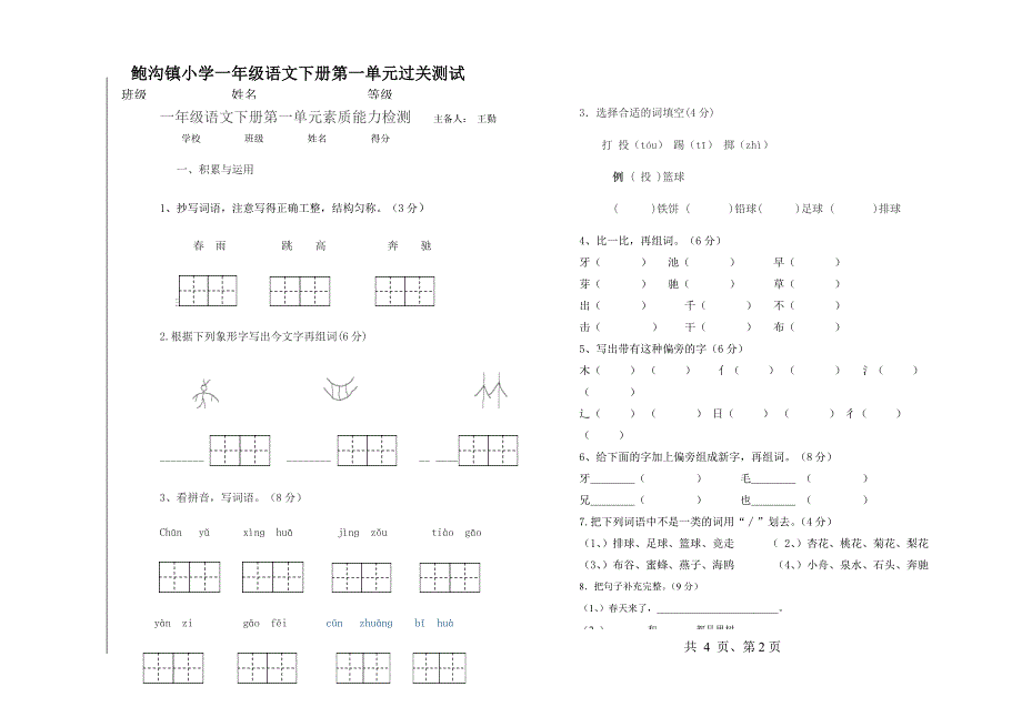 苏教版一年级语文第一单元试题王勤_第1页