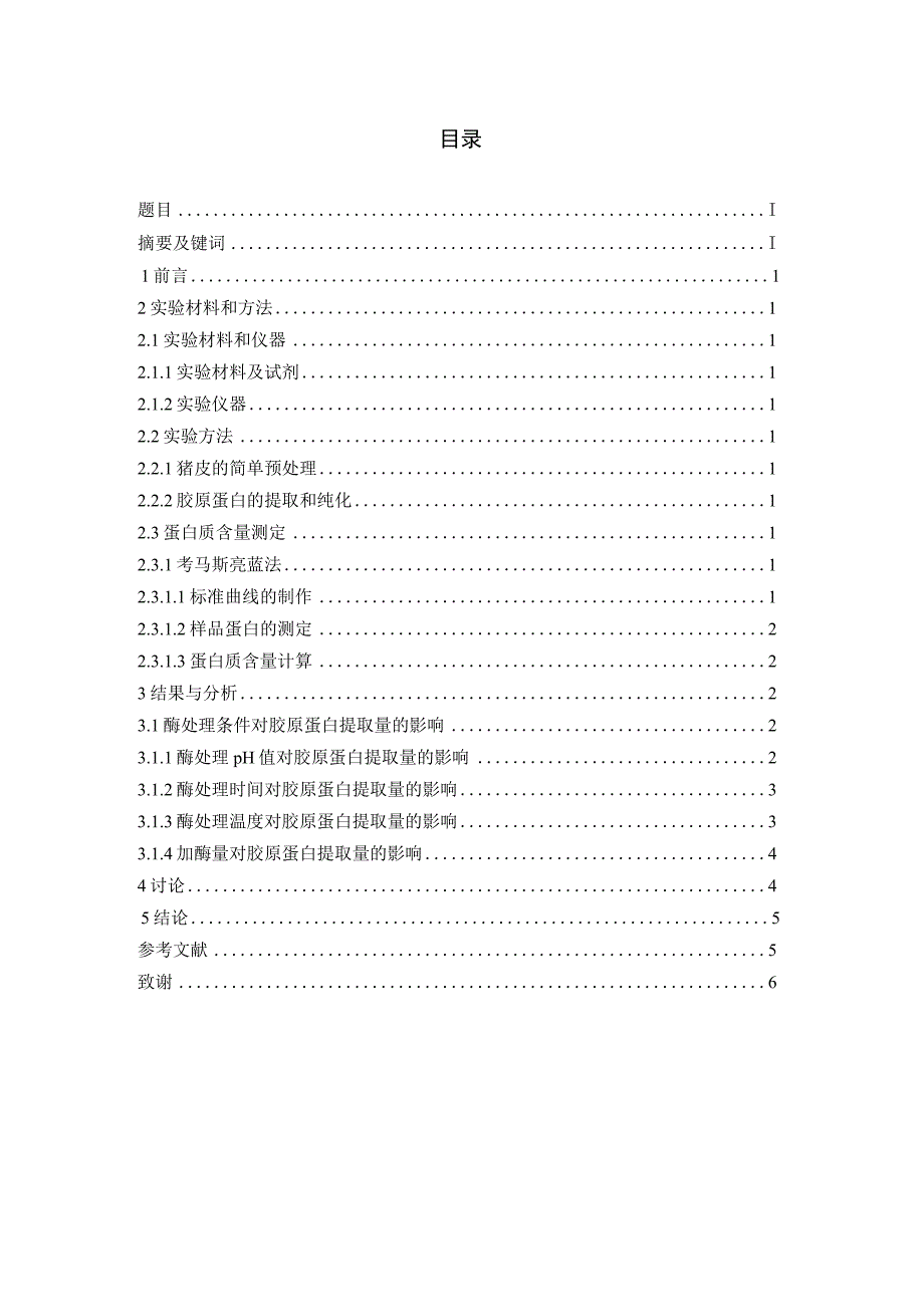 酶法提取猪皮中胶原蛋白的工艺优化_第2页