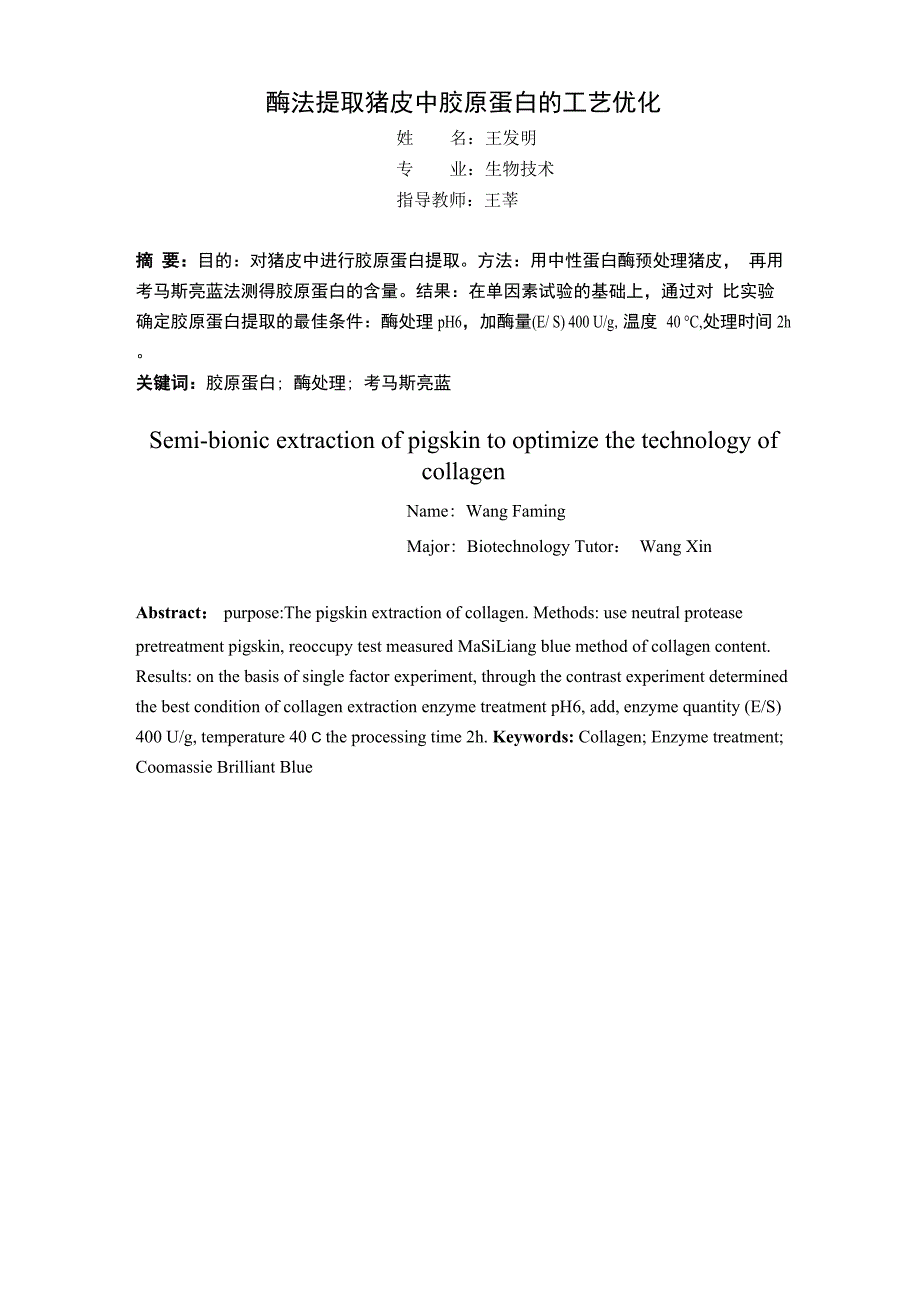 酶法提取猪皮中胶原蛋白的工艺优化_第3页