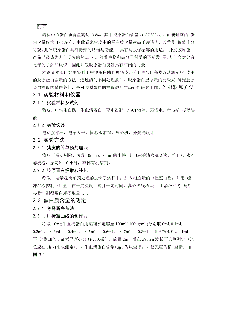 酶法提取猪皮中胶原蛋白的工艺优化_第4页