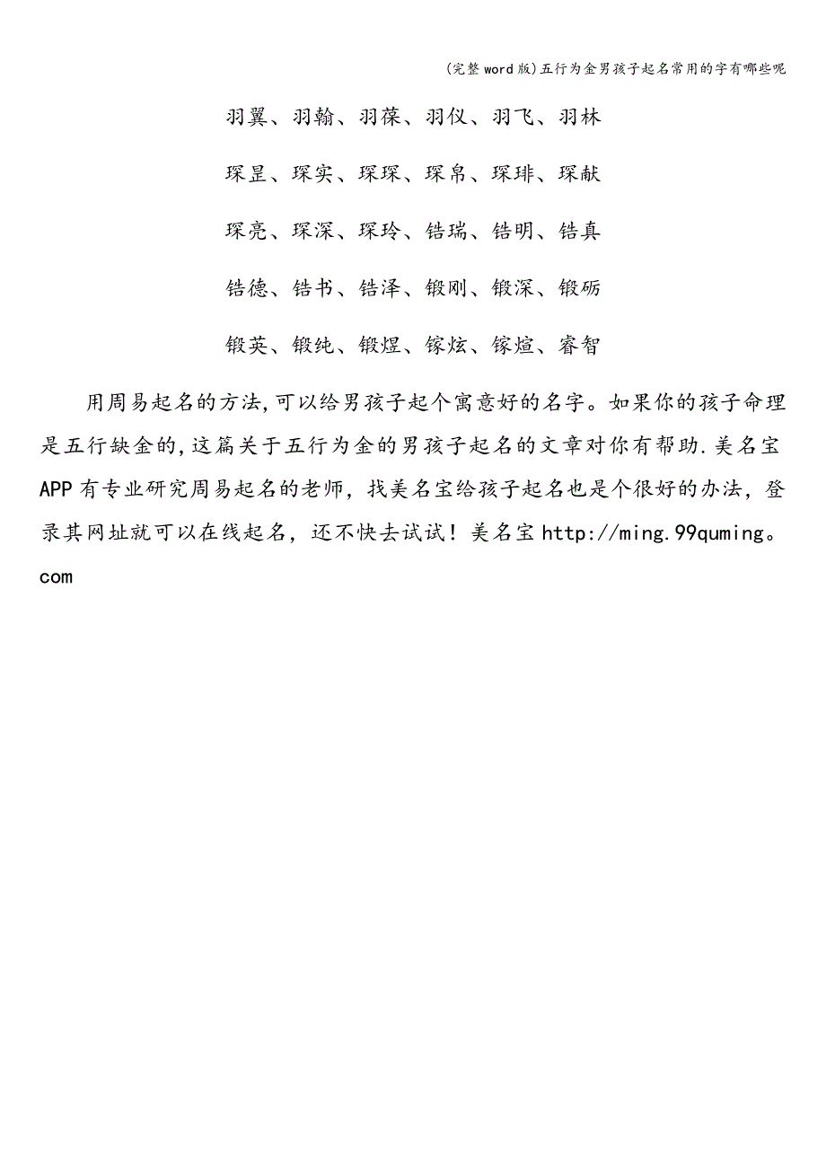 (完整word版)五行为金男孩子起名常用的字有哪些呢.doc_第4页