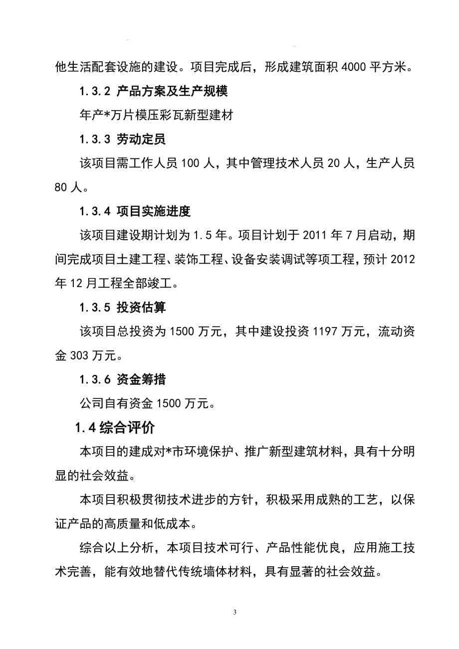 年产600万片模压彩瓦新型建材项目策划报告书.doc_第5页