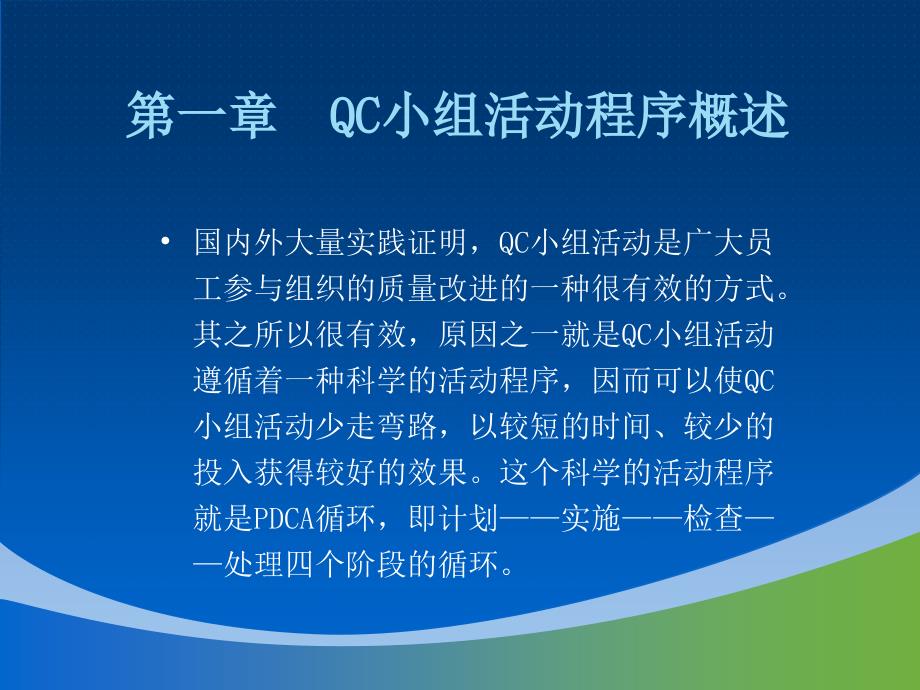 QC小组活动讲义_第4页