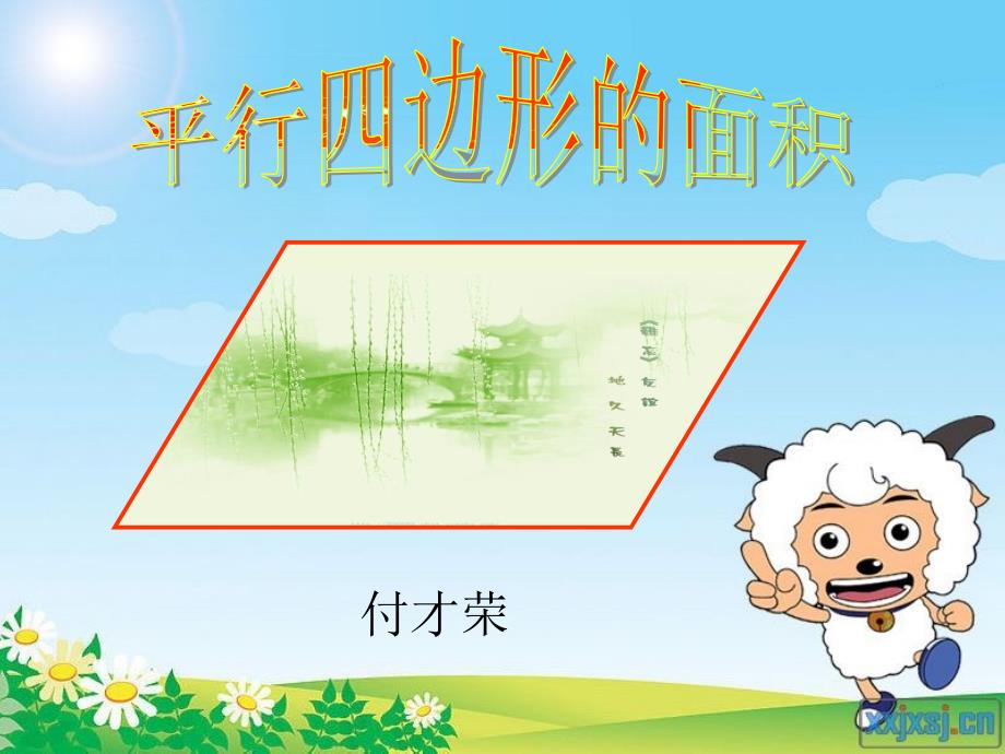 《平行四边形的面积》 (2)_第1页