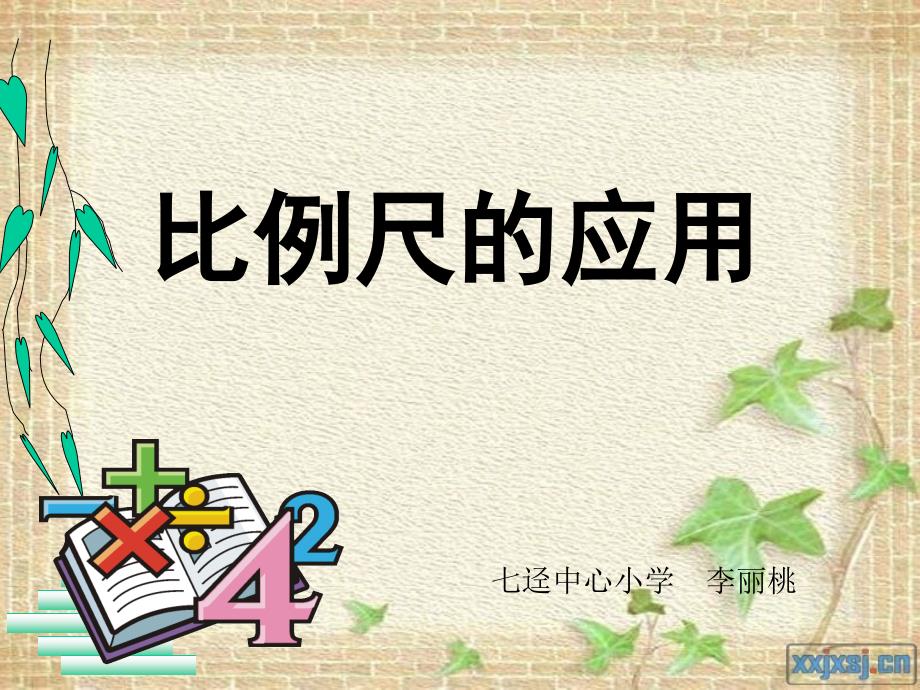 比例尺的运用_第1页