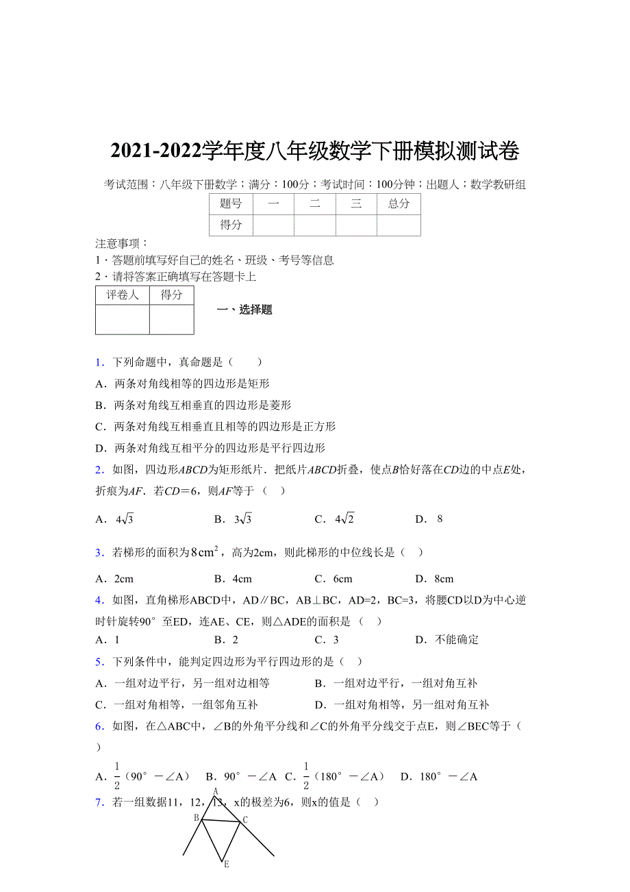 2021-2022学年度八年级数学下册模拟测试卷-(3643).docx_第1页