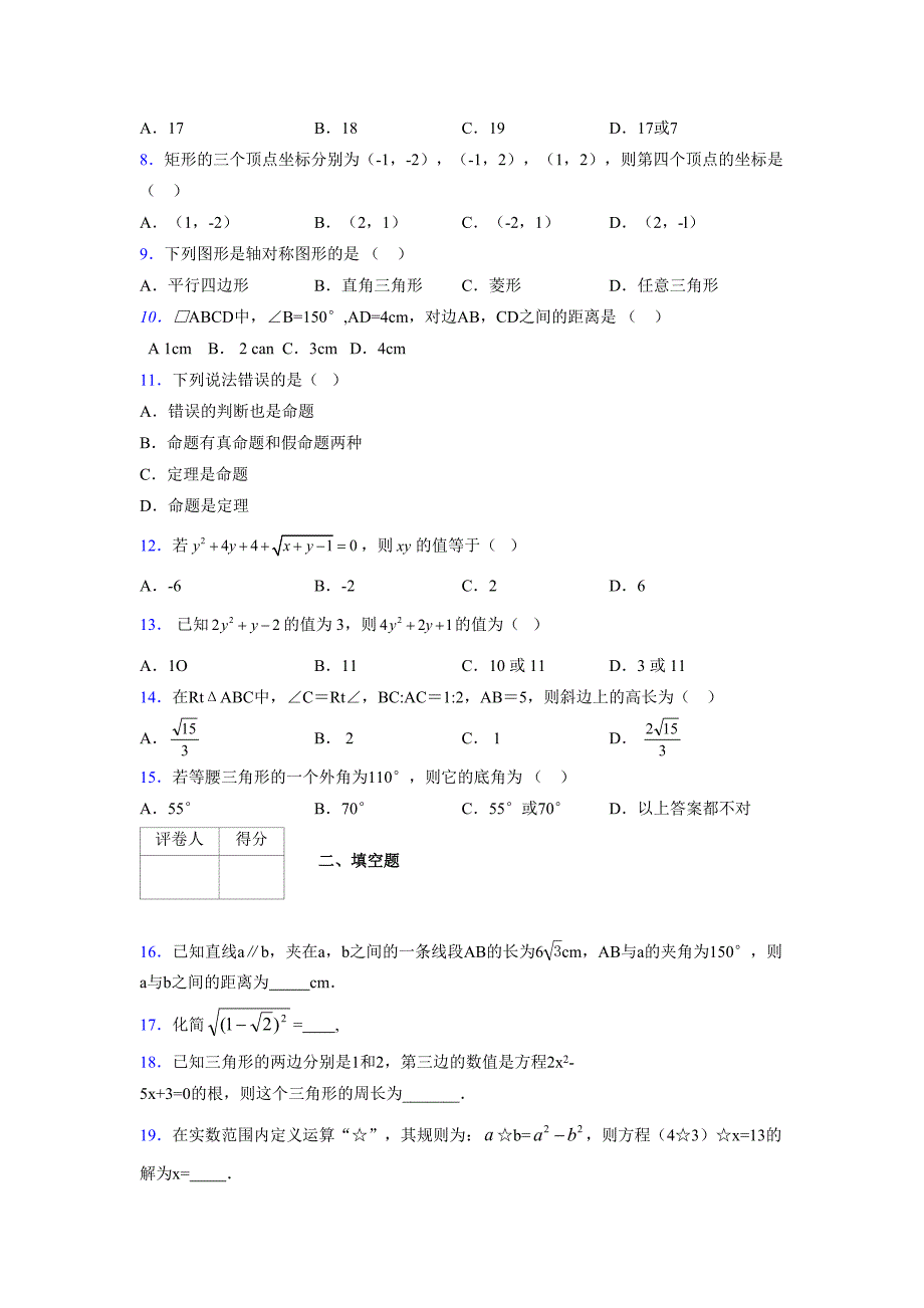 2021-2022学年度八年级数学下册模拟测试卷-(3643).docx_第2页