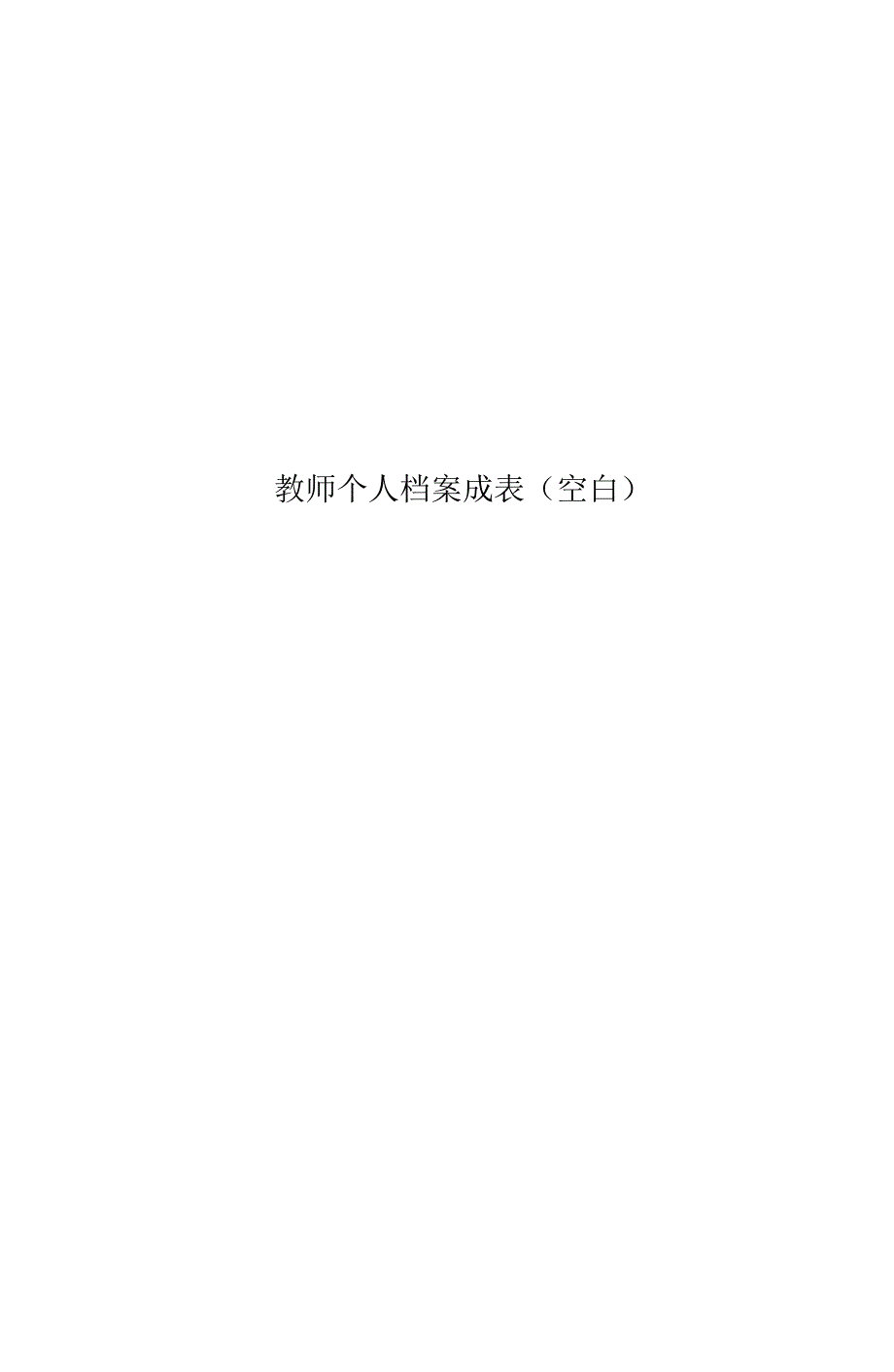 教师个人档案成表(空白)_第1页