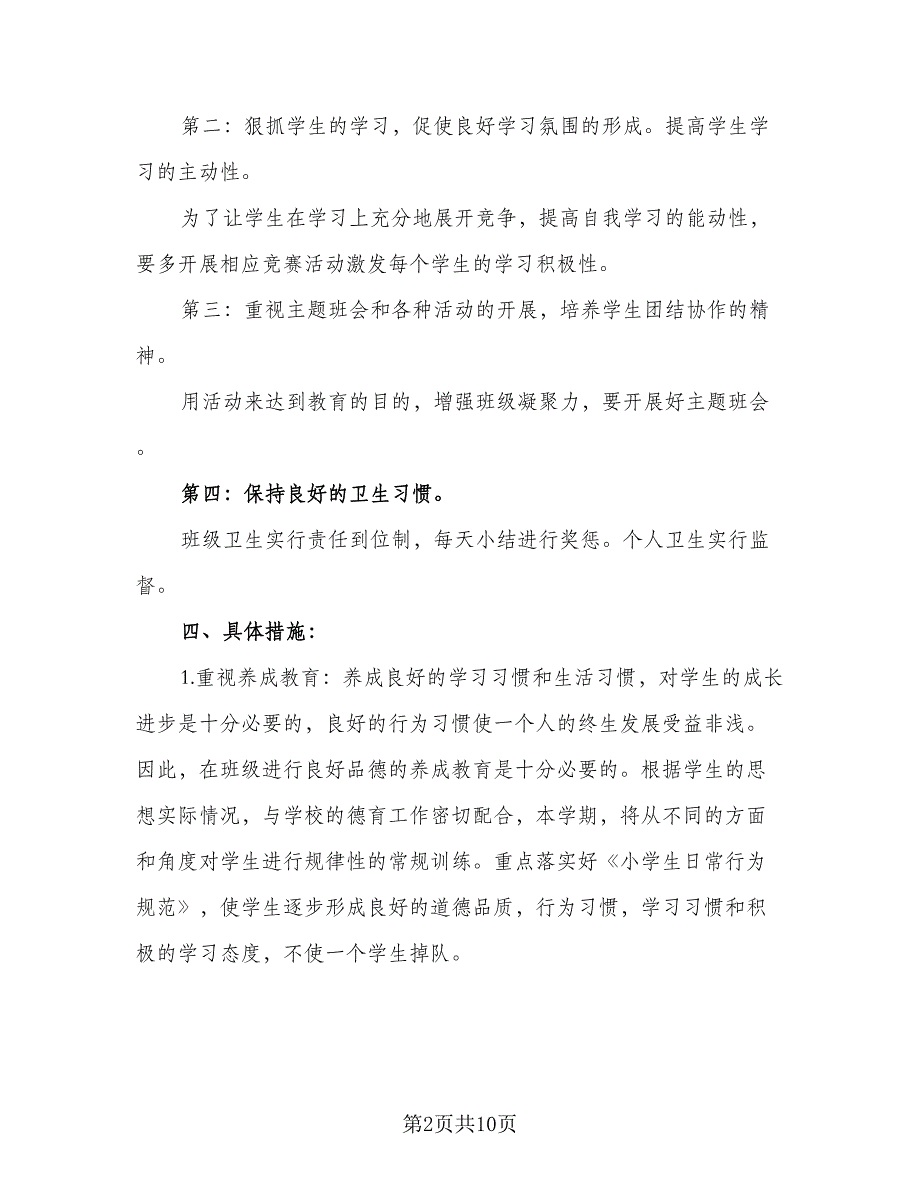 2023小学一年级班主任第一学期工作计划标准范本（二篇）_第2页