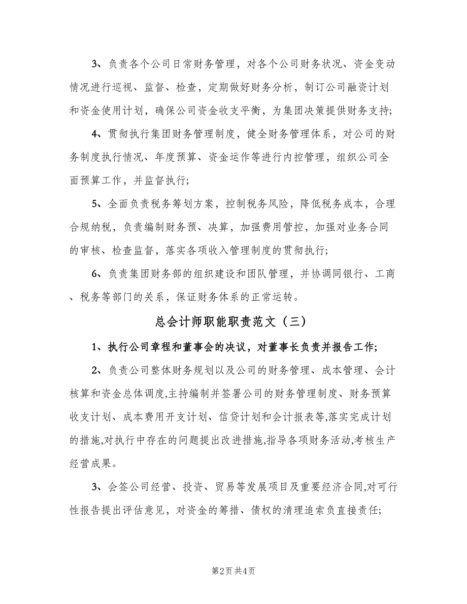 总会计师职能职责范文（四篇）.doc_第2页