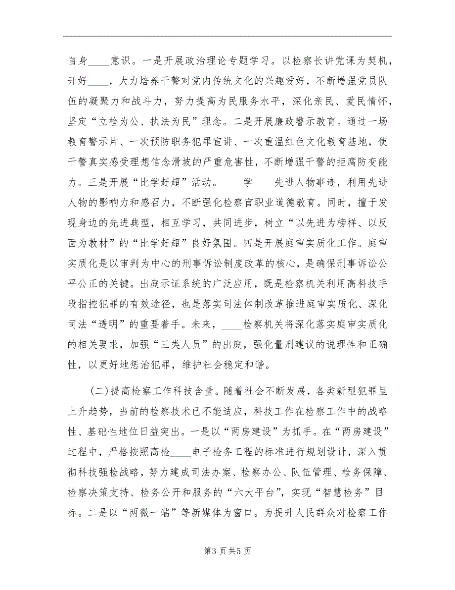 检察队伍建设“六大工程”工作总结_第3页