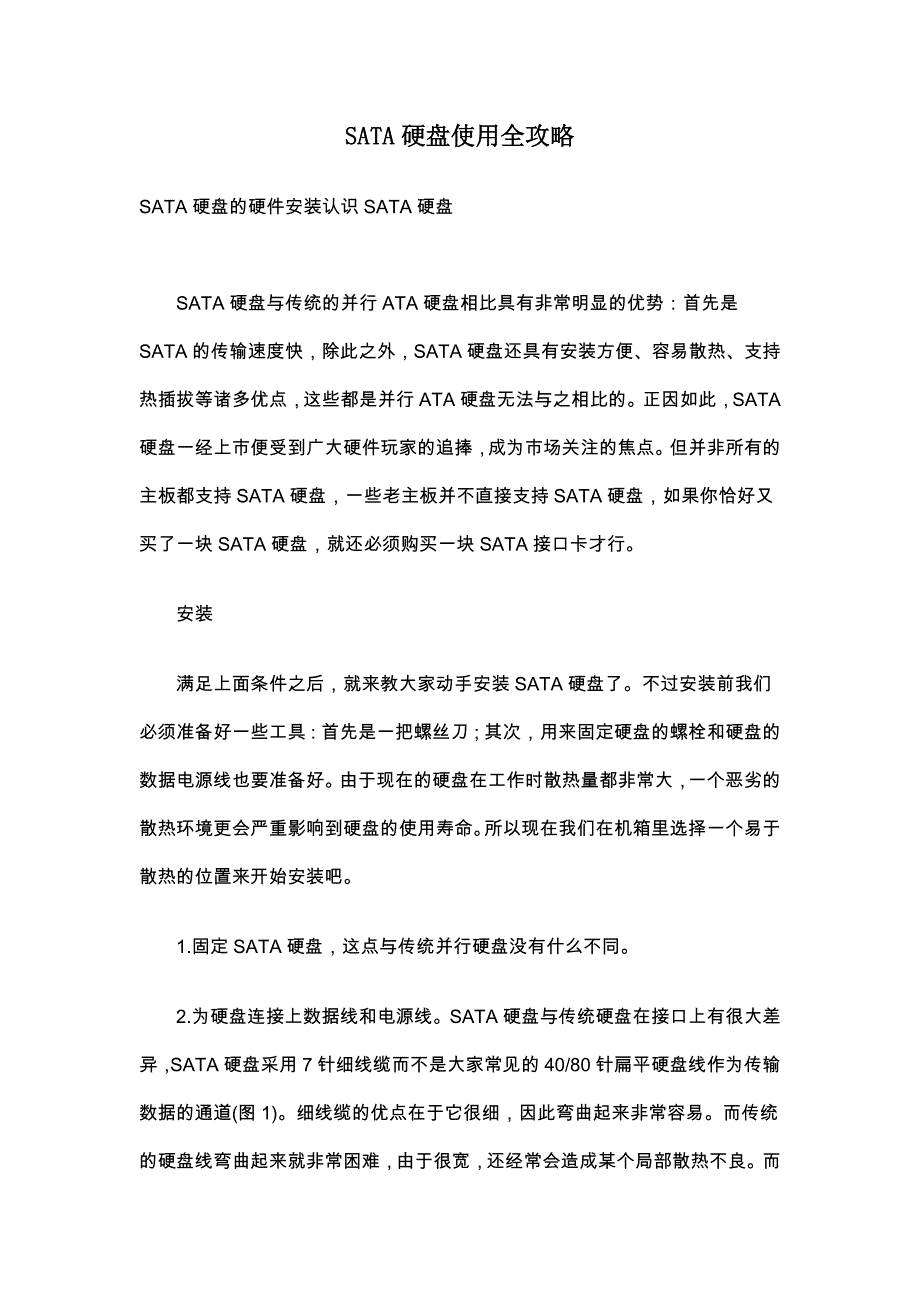 SATA硬盘使用全攻略_第1页