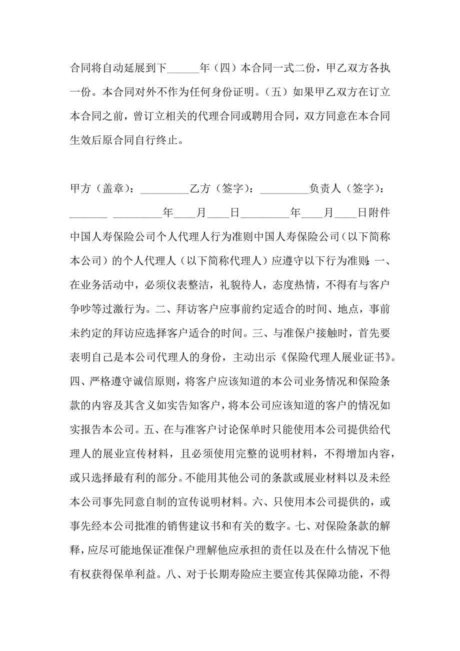 金融合同中国人寿保险公司个人代理人保险代理合同_第5页