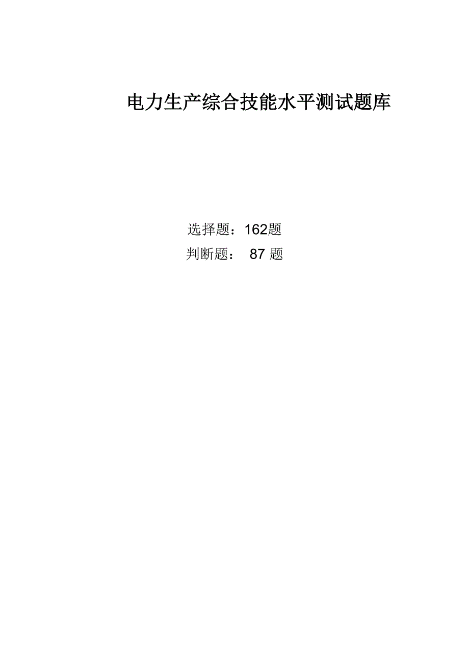 电力生产综合技能水平测试题库_第1页