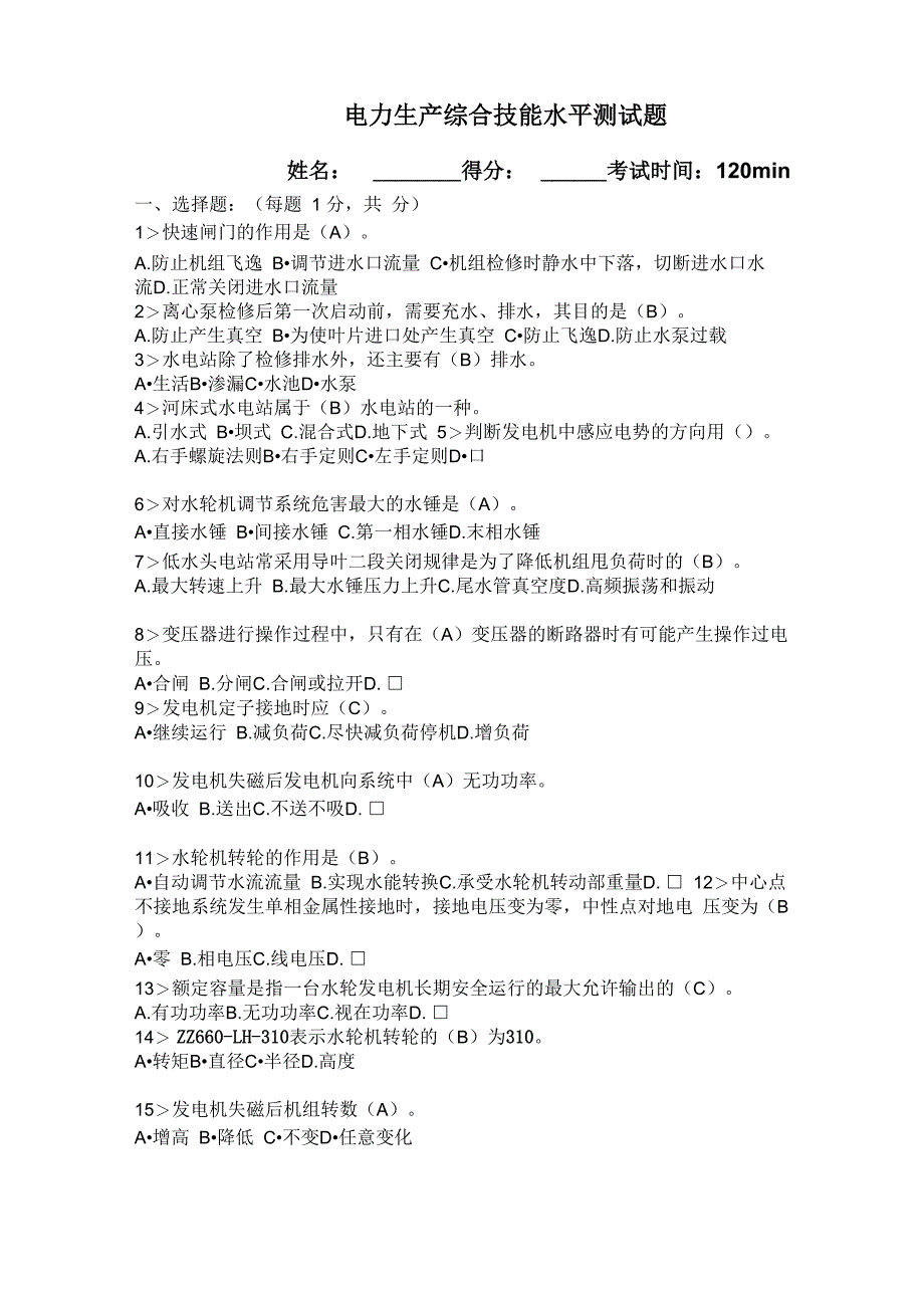 电力生产综合技能水平测试题库_第2页