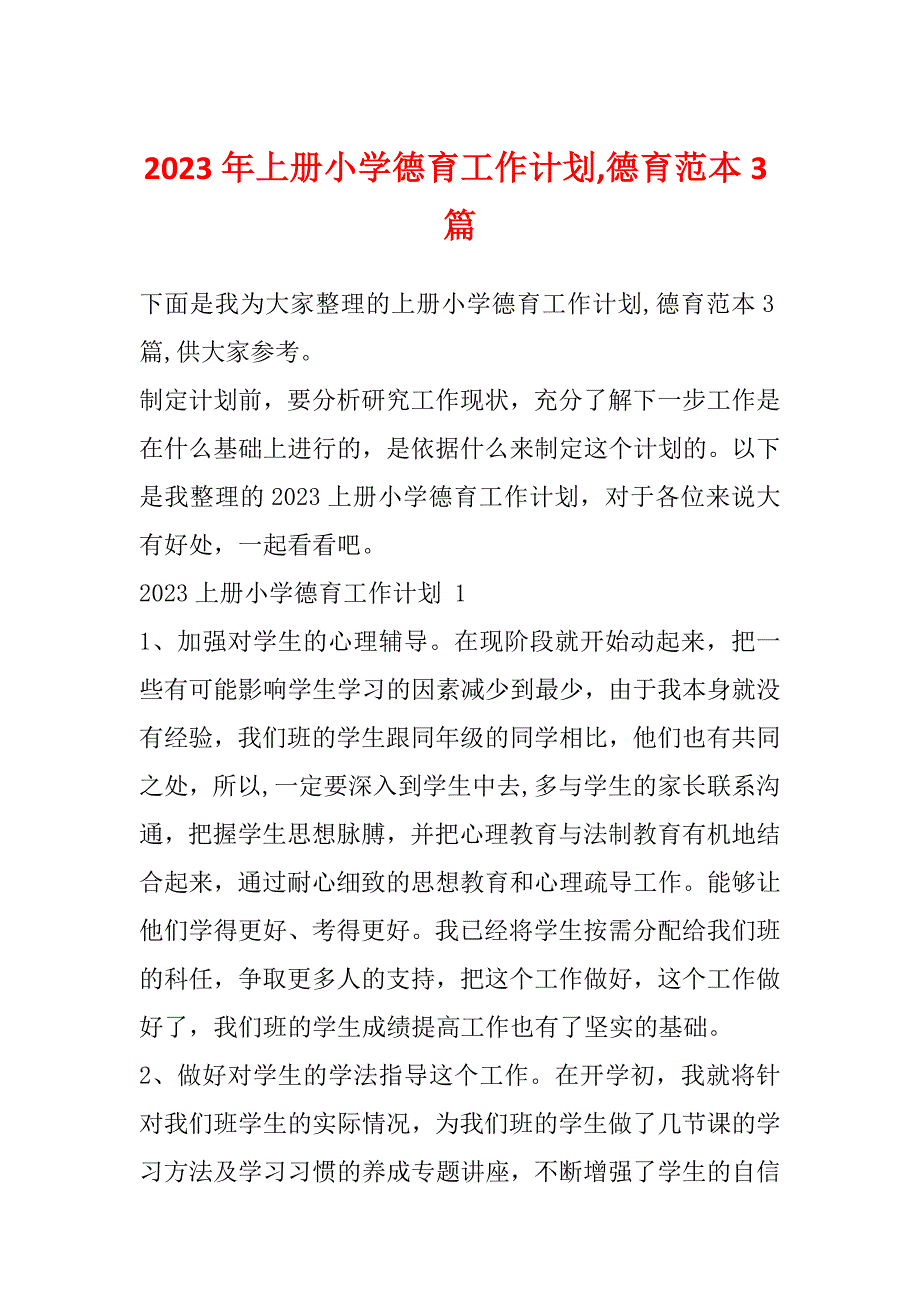 2023年上册小学德育工作计划,德育范本3篇_第1页