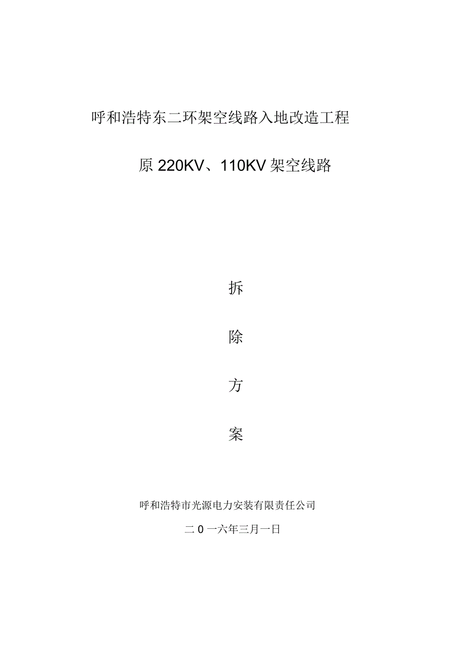 架空线路拆除施工方案_第1页