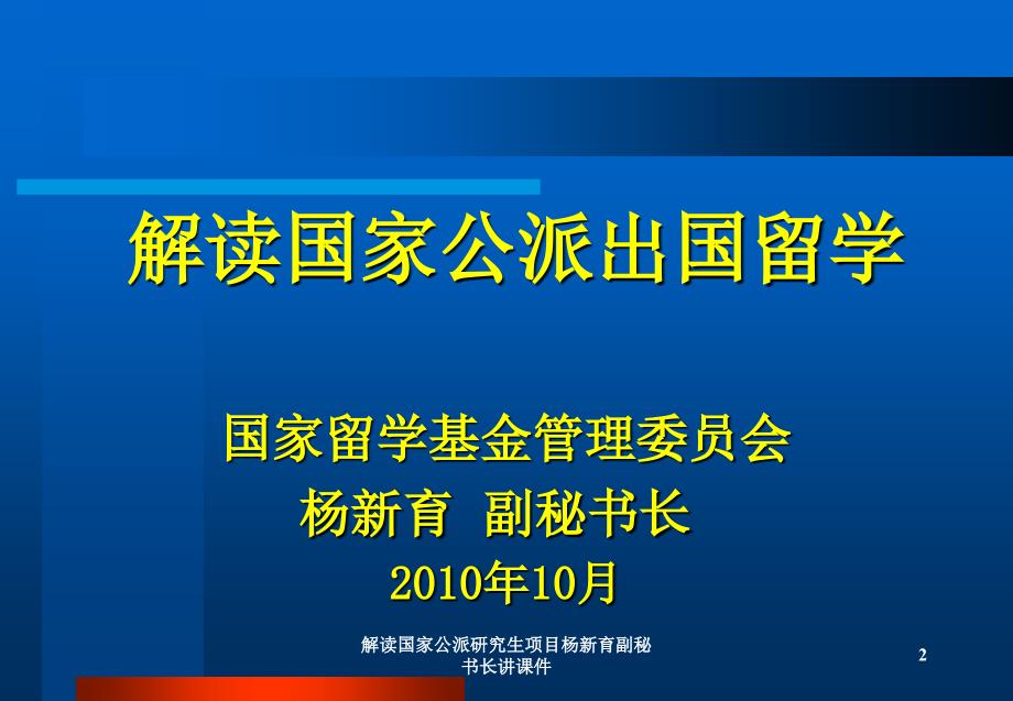 解读国家公派研究生项目杨新育副秘书长讲课件_第2页