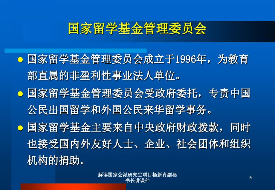 解读国家公派研究生项目杨新育副秘书长讲课件_第5页