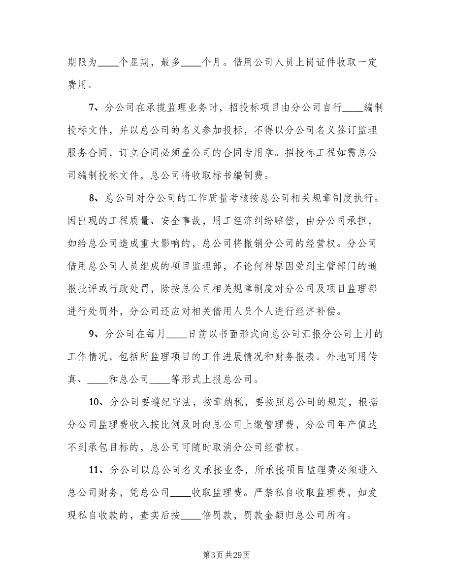 分公司管理制度模板（六篇）_第3页