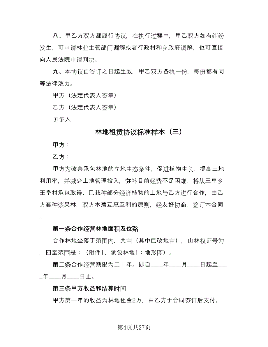 林地租赁协议标准样本（11篇）.doc_第4页