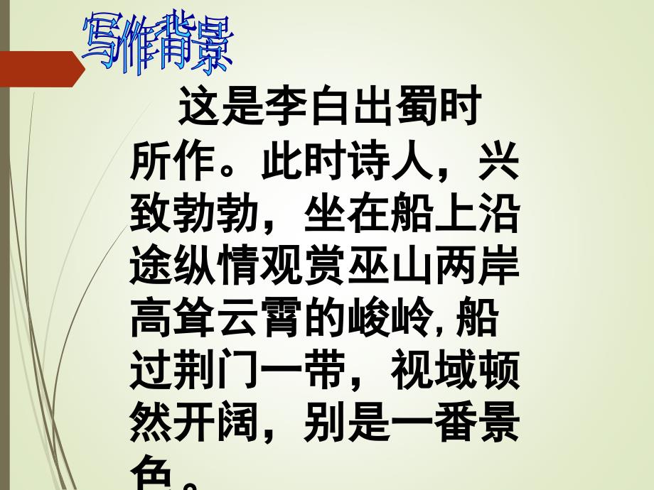 部编本人教版八年级上册语文《渡荆门送别》ppt课件_第4页