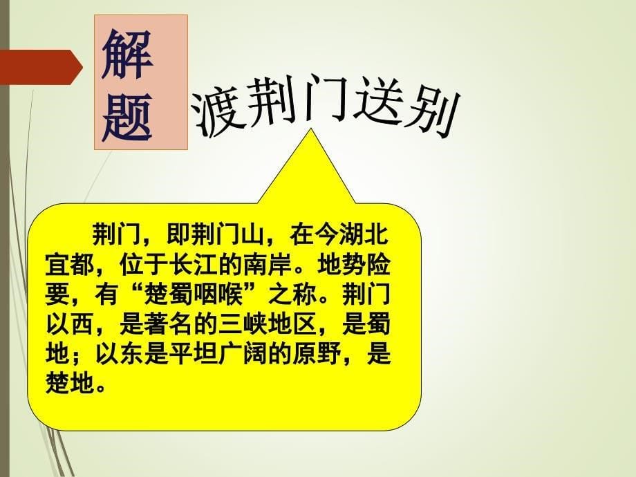 部编本人教版八年级上册语文《渡荆门送别》ppt课件_第5页