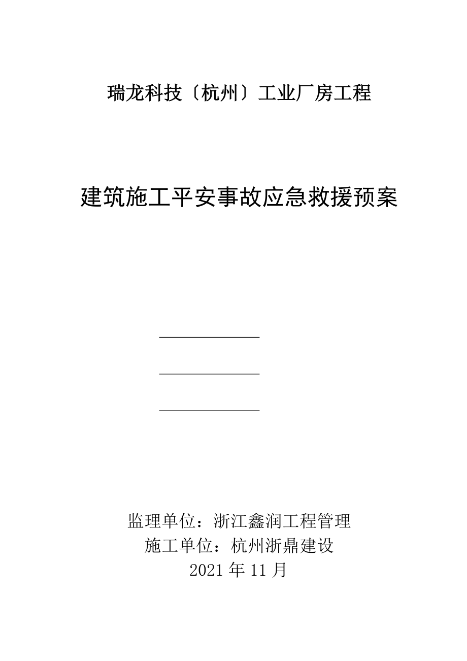 建筑施工安全事故应急救援预案(DOC 52页)_第1页