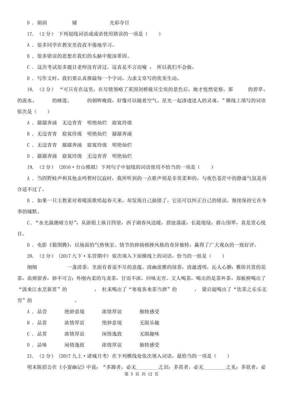 河南省信阳市中考语文复习专题（十）：词语的搭配_第5页