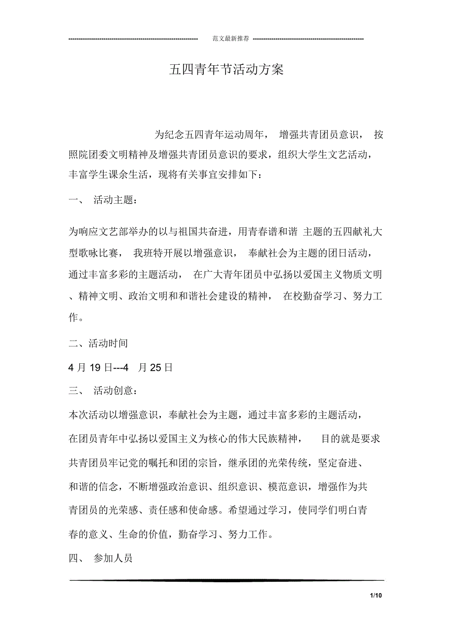 五四青年节活动方案_5_第1页