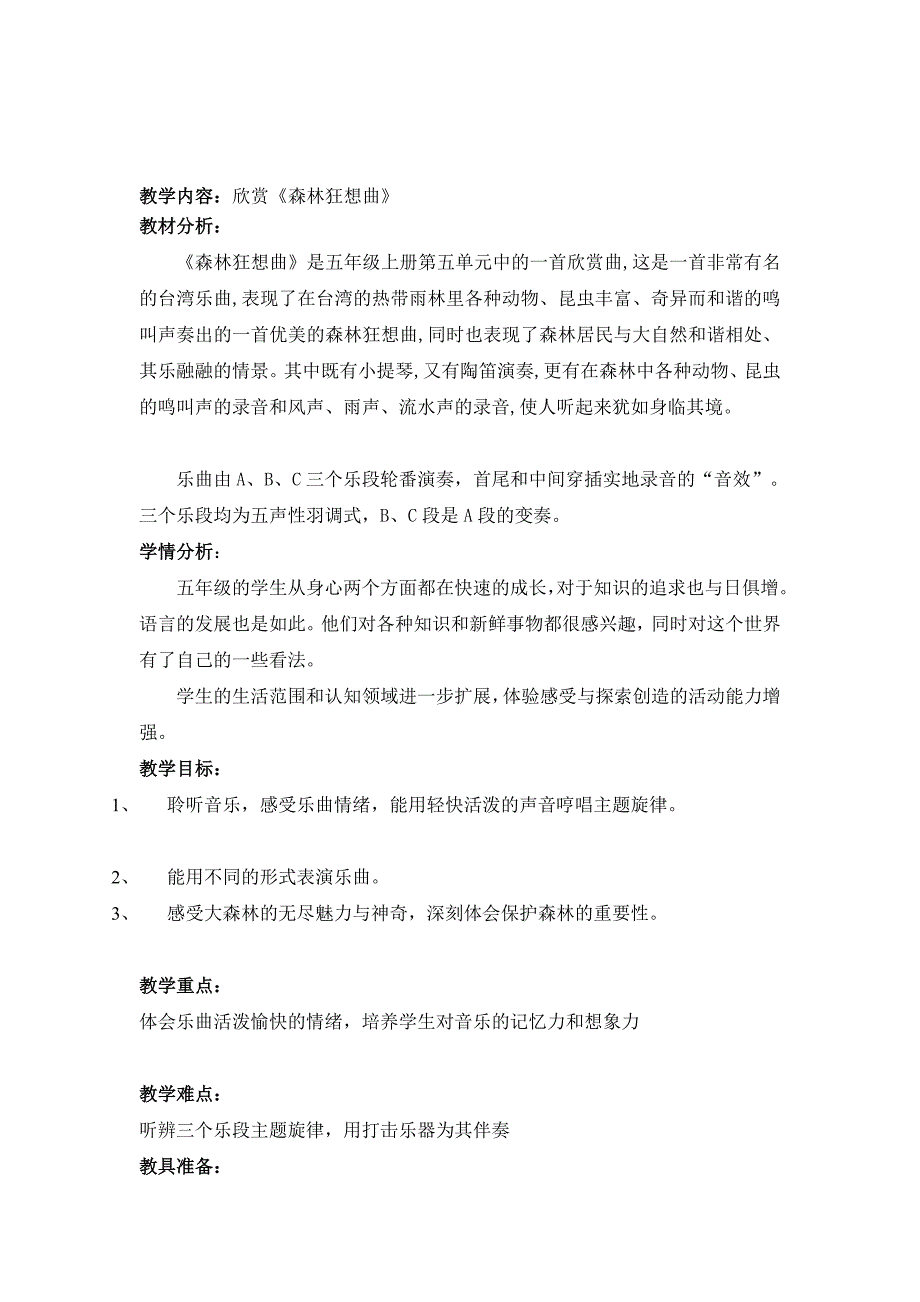 研究报告森林狂想曲教案设计_第1页