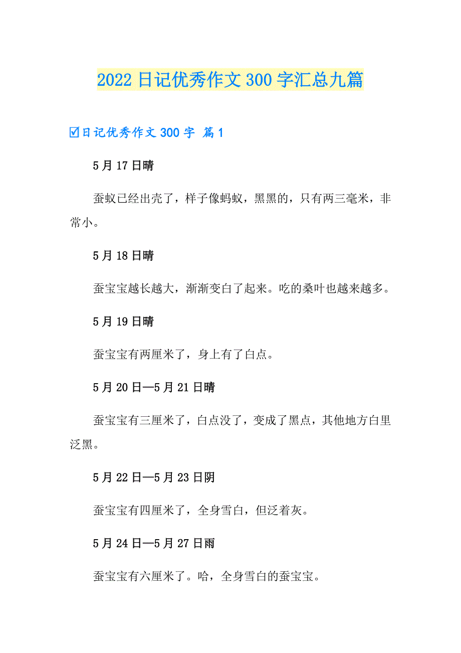 【精品模板】2022日记优秀作文300字汇总九篇_第1页