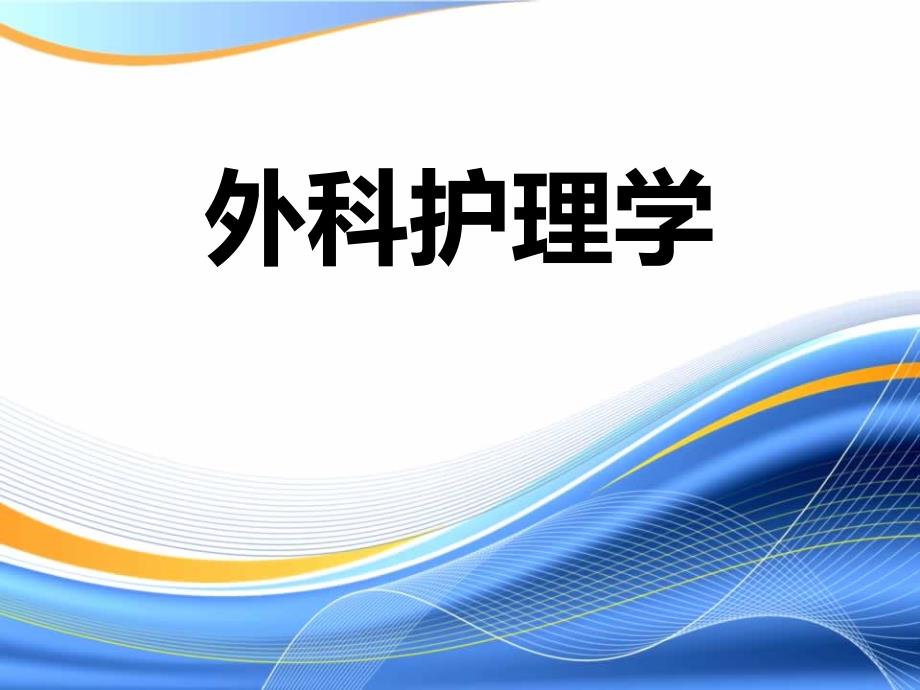 第十五章第七节结直肠癌病人的护理_第1页