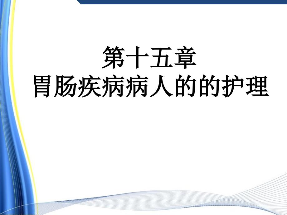 第十五章第七节结直肠癌病人的护理_第2页