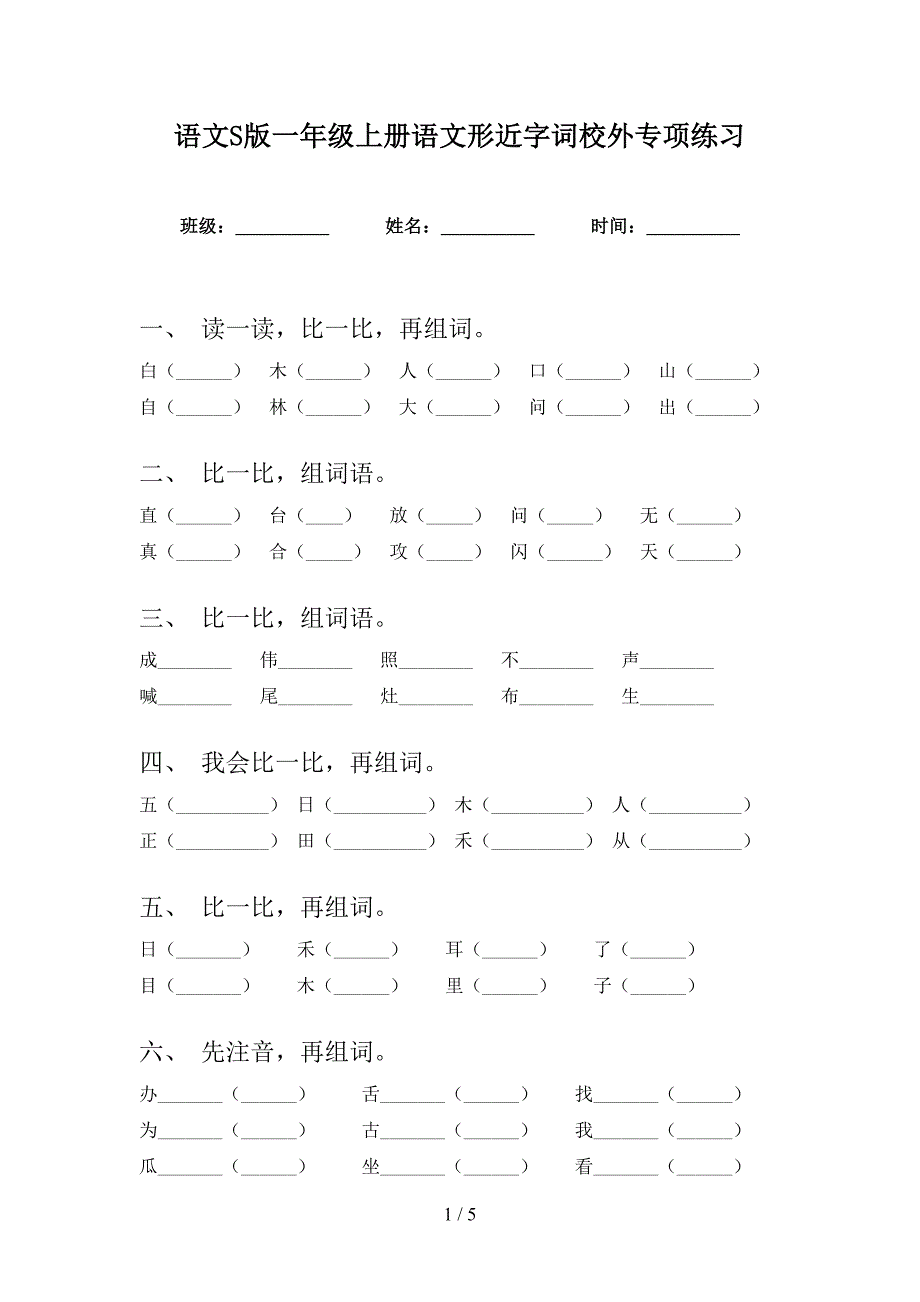 语文S版一年级上册语文形近字词校外专项练习_第1页