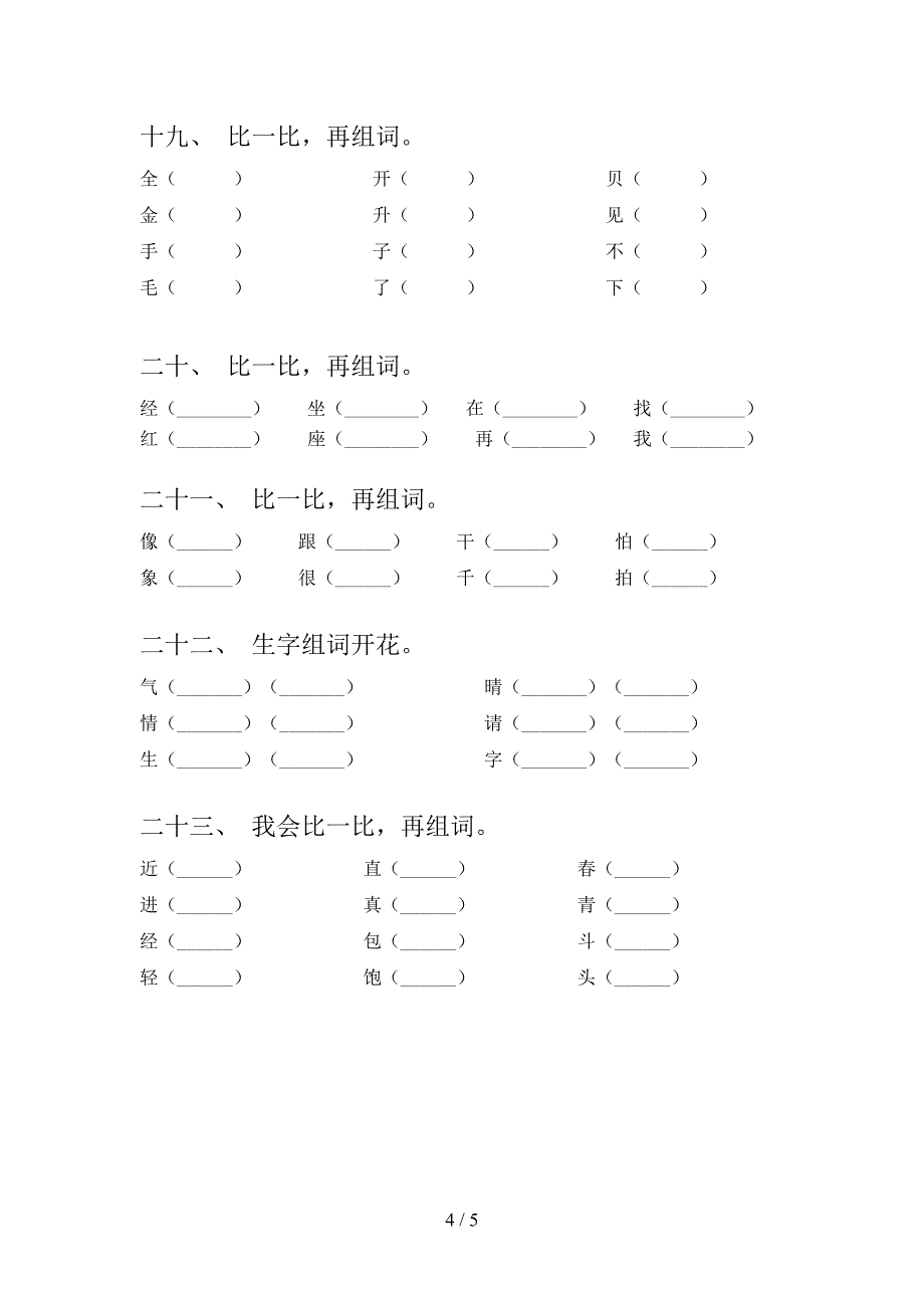 语文S版一年级上册语文形近字词校外专项练习_第4页