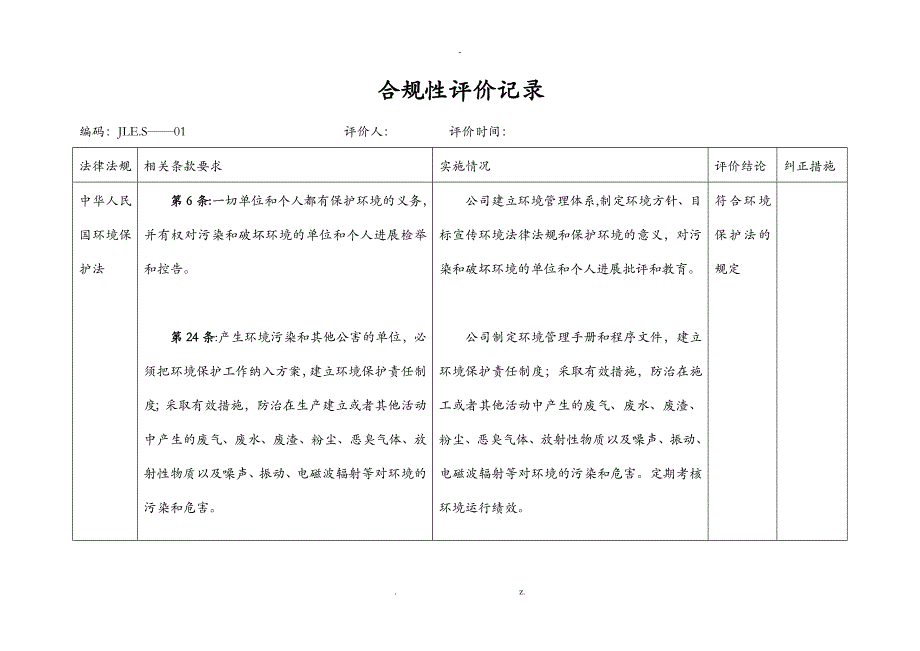 合规性评价新_第1页