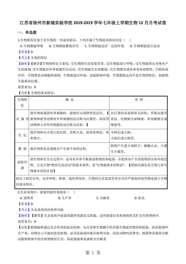 2023年江苏省徐州市新城实验学校学年七年级上学期生物2月月考试卷解析版.docx